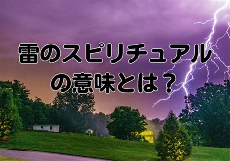 雷風水|雷のスピリチュアルサインや意味｜恋愛・稲妻・龍神 